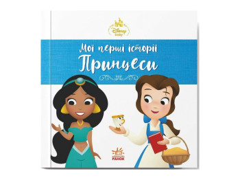 Disney Маля. Мої перші історії. Принцеси. Жасмін. Белль, Ранок ЛП2128001У