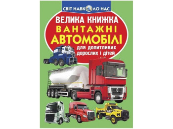 Велика книжка, Вантажні автомобілі, Crystal Book