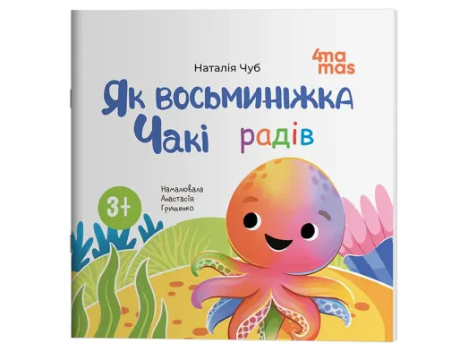 Матусина бібліотечка, Як восьминіжка Чакі радів, Основа МТБ038