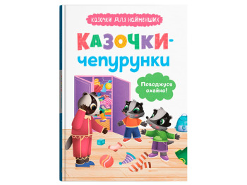 Сказки "Сказки-чепурунки", 3+, О. Юровская, Crystal Book