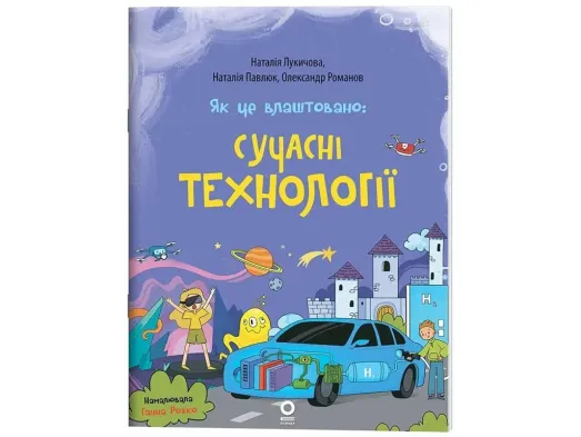 Хочу знати, Як це влаштовано: Сучасні Технології, Основа ЗНТ031