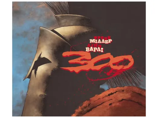 Комікси "300 Спартанців", Френка Міллера, Varvar Publishing