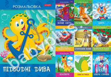 Розмальовки ТМ Family Line, А4 10 стр, 10 видів, (обкладинка плот.200 гр. / М2, внутр блок офсет 80г
