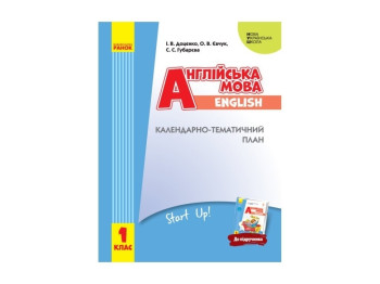 Посібник "Англійська мова. 1 клас. Календарно-тематичний план", НУШ, І клас, І. В. Доценко