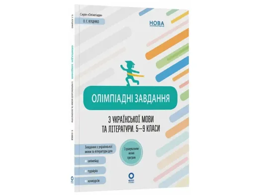 Олімпіади, Олімпіадні завдання з української мови та літератури, 5-9 класи, Основа ОЛМ026