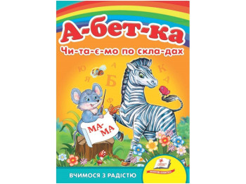 Абетка “Чи-та-є-мо по складах” 0+ Пегас
