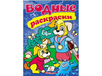 Раскраски. Собаки, 3+, Пегас