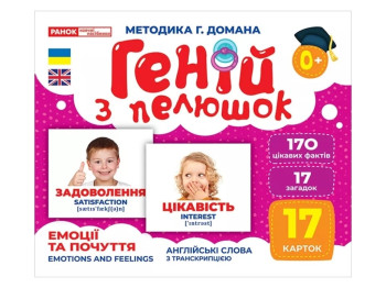 Геній з пелюшок, Емоції та почуття