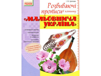 Прописи "Живописная Украина", развивающие в клетку, 1 класс, И. Цепова, Ранок