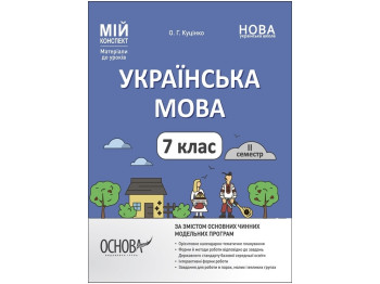 Посібник «Мій конспект. Українська мова. IІ семестр», 7 клас, О. Г. Куцінко, Основа