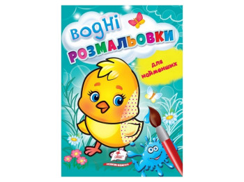 Раскраска "Водные раскраски для самых маленьких. Цыпленок", Пегас