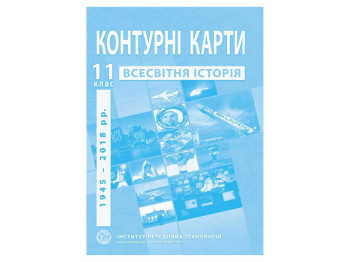 Контурные карты по всемирной истории, 11 класс. Современная история, Институт передовых технологий