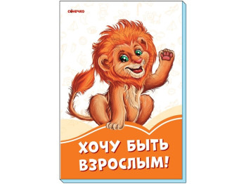 Книжка-картонка "Хочу бути дорослим!", картон, 2+, Ранок