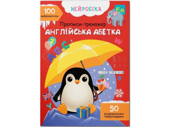 Тренажер-прописи „Нейробіка. Англійський алфавіт. 100 нейронаклейок“, 3+ р., Crystal Book