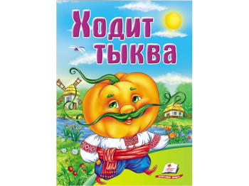 Дитяча книга Школа малюка, Ходить гарбуз, Пегас