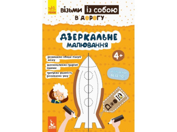 Творческая книга "ДжоIQ. Возьми с собой в дорогу. Зеркальное рисование", Кенгуру