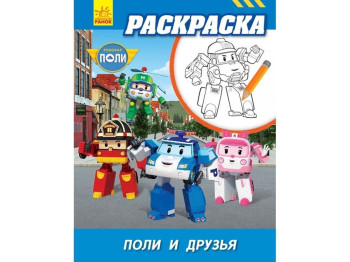 Розмальовка Robocar Poli, Полі і друзі, Ранок