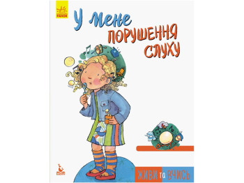 Книжка "У мене порушення слуху", 6–15 років, серія "Живи та вчись", Кенгуру