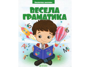 Библиотека школьника, Веселая грамматика, Читанка