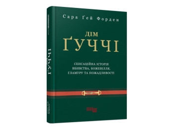 Біографія "Дім Гуччі", Сара Ґей Форден, Фабула