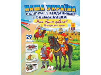 Книга с наклейками "Наша Украина. Какое было оружие?", 29 наклейок задачи раскраски, 3-6 г., Пегас