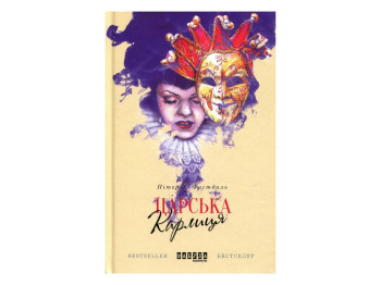 Роман "Царська карлиця", Пітер Х. Фогтдаль, Фабула