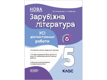 Зарубежная литература. Все диагностические работы. 5 класс, Основа