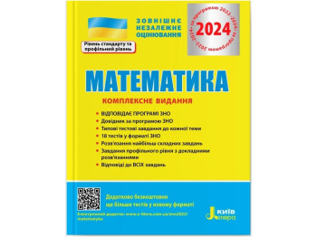 ЗНО 2024, Комплексное издание Математика, Литера