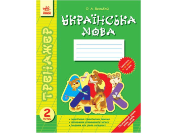 Тренажер "Українська мова. 2 клас", О. А. Вельбой, Ранок
