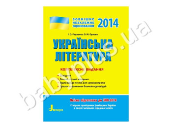 Обучающее пособие ВНО 2014, Комплексное издание, Украинская литература, Литера