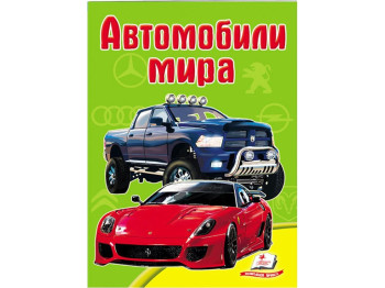 Детская книга "Автомобили мира" серия Школа малыша, 1+, Пегас
