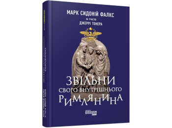 Психологія, “Звільни свого внутрішнього римлянина”, 192 стор., Марк Сидоній Фалкс, Джеррі, Фабула