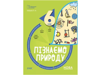 Посібник «Бліцоцінювання. Пізнаємо природу», 6 клас, О. А. Зайцева, Основа