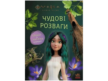 Книга-с наклейками "Мавка. Прекрасные развлечения. Поиграем с жителями леса", 5-8 г., Ранок