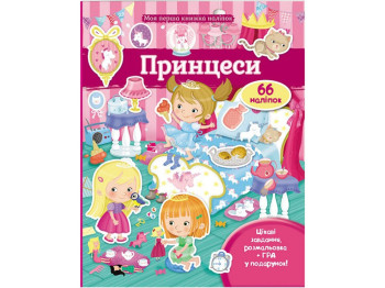 Книжка з наліпками "Принцеси", Пегас