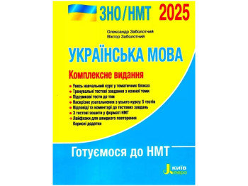 ЗНО 2025, Комплексне видання Українська мова, Літера