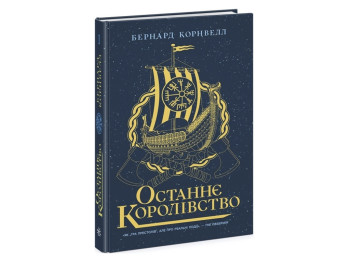 Роман "Останнє королівство", Бернард Корнвелл, Readberry