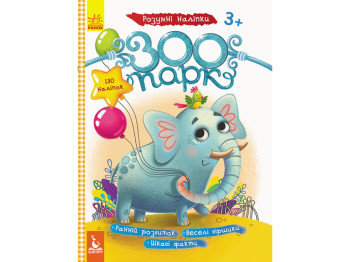 Книга с наклейками "Умные наклейки Зоопарк", задача, 3+, Кенгуру