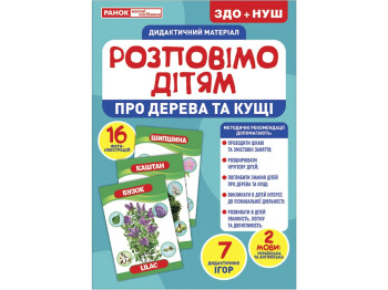 Расскажем детям, О деревьях и кустарниках