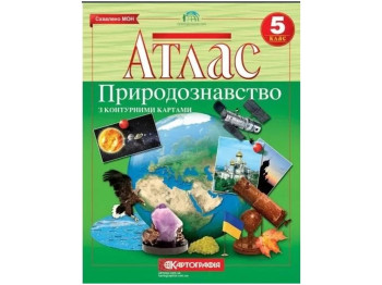 Атлас. Географія 5 клас. Картографія 9789669463067