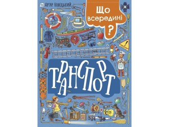 Книга "Що всередині? Транспорт", 5-9 років, Артур Новицький, Ранок