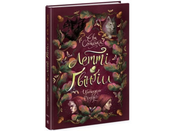 Фэнтези "Летти Гвингилл. Цитадель друидов", Е. Сольская, Ранок