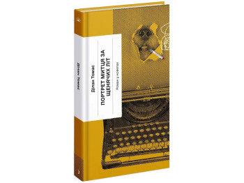 Роман в новеллах "Портрет художника за щенки лет", Дилан Томас, One more page