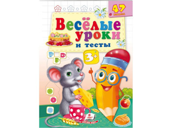 Книга "Веселі уроки і тести Миша", Пегас