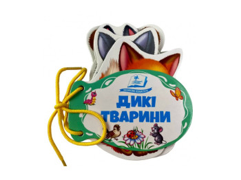 Дитяча книга "Дикі тварини", картон, шнурівка, 7 сторінок, Пегас