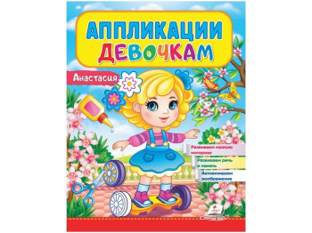 Аппликации "Анастасия", для девочек 2–4 года, Веселые занятия, Пегас
