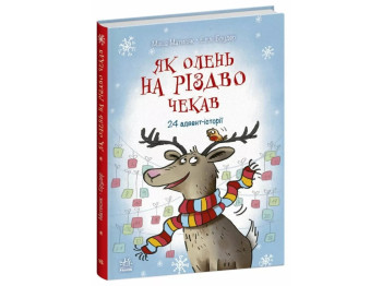 Адвент-сказка "Как олень Рождества ждал. 24 адвент-истории", 7+, М. Матисак, Ранок