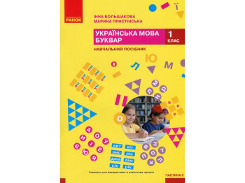 Підручник "Українська мова Буквар", 1 клас НУШ частина 6, І. Большакова, М. Пристінська, Ранок