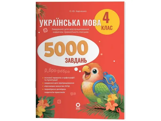 Веселий тренажер. Українська мова. 4 клас. 5000 завдань, Основа УШД029