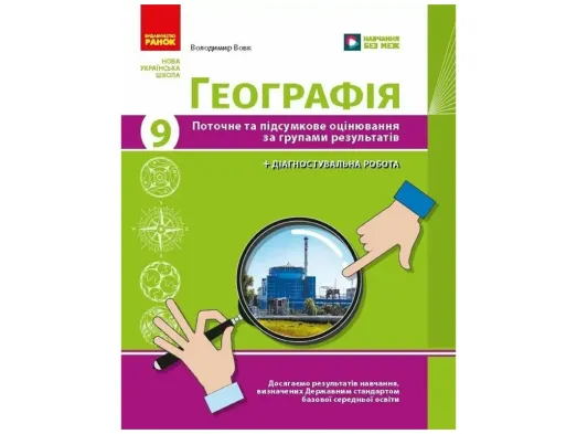 НУШ 9 клас, Географія. Поточне та підсумкове оцінювання за групами результатів + діагностувальна роб